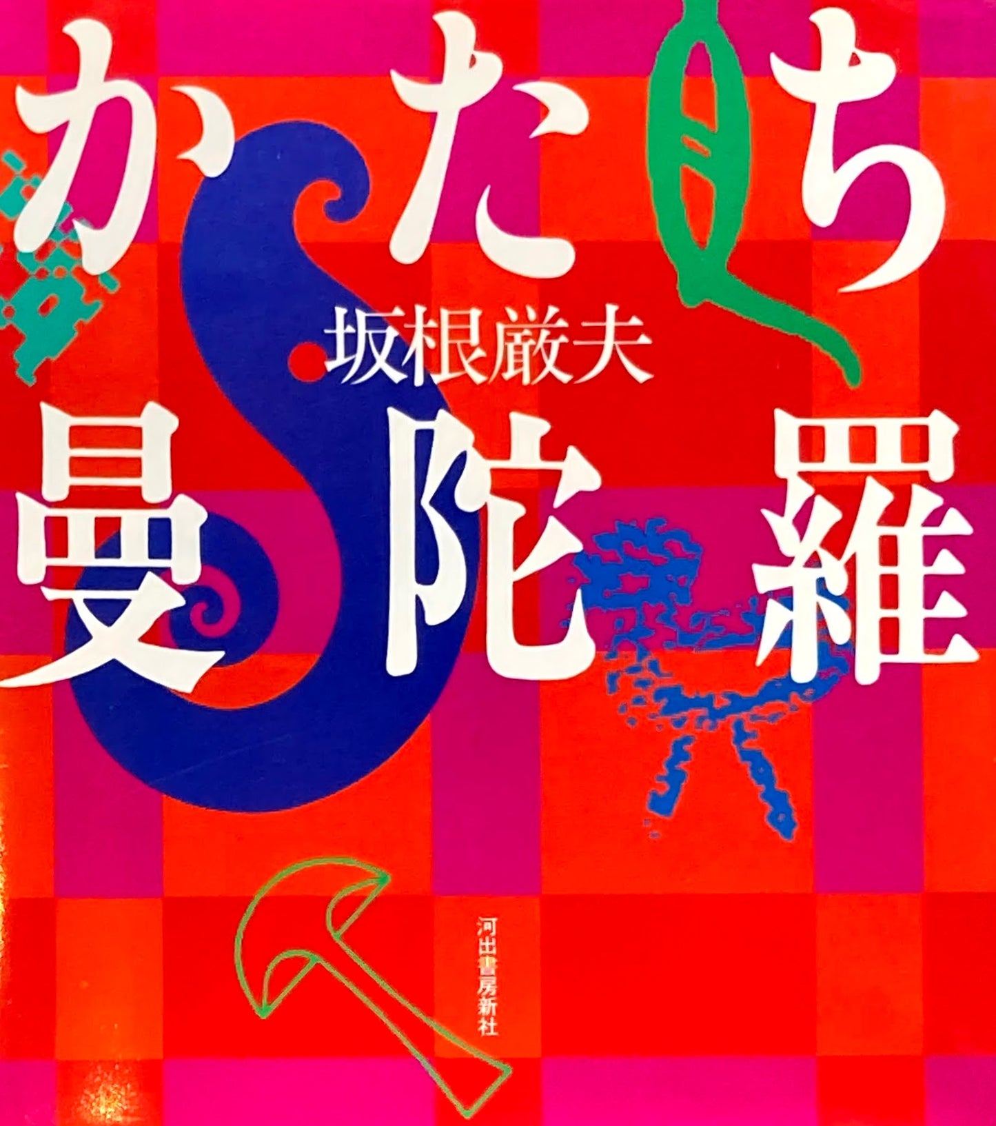 かたち曼陀羅 坂根厳夫