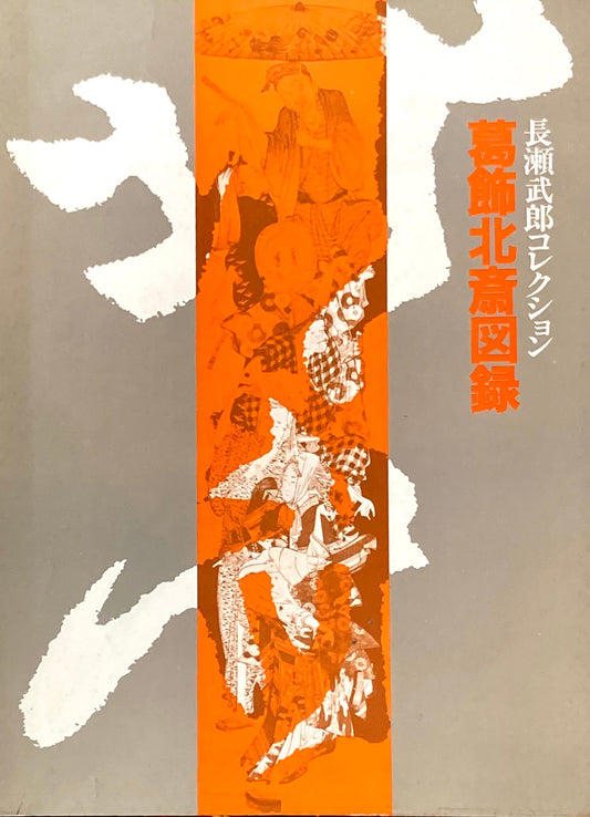 葛飾北斎図録 長瀬武郎コレクション