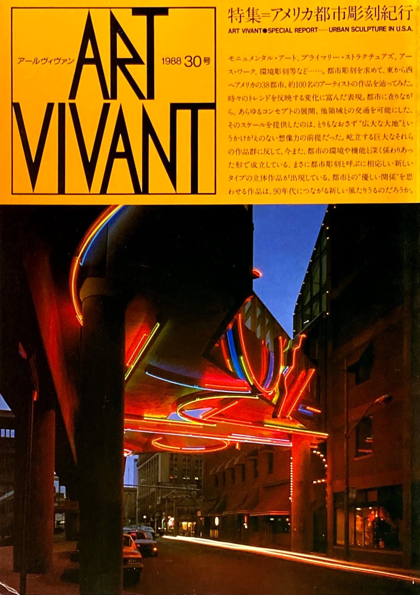 アールヴィヴァン 30号 1988 アメリカ都市彫刻紀行