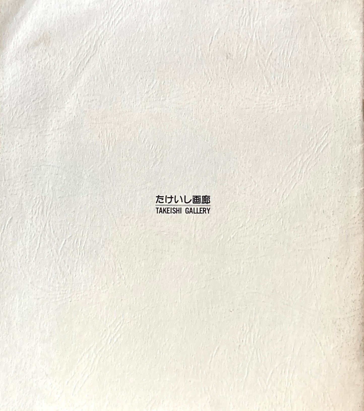 ミハイル・シュミアキン Mihail CHEMIAKINE 1979 たけいし画廊