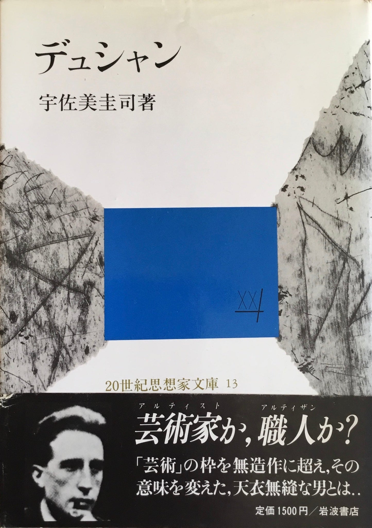 デュシャン 宇佐美圭司 20世紀思想家文庫 13