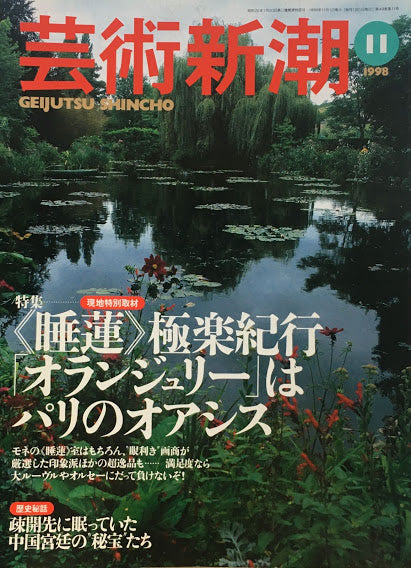 芸術新潮 1998年11月号 《睡蓮》極楽紀行「オランジェリー」はパリのオアシス