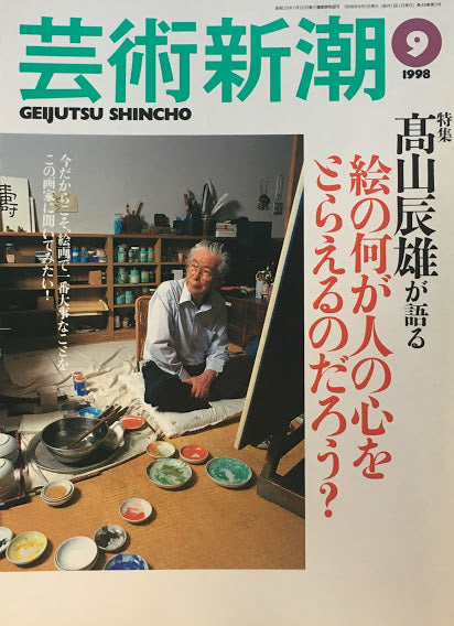 芸術新潮 1998年9月号 高山辰雄が語る 絵の何が人の心をとらえるのだろう?