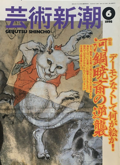 芸術新潮 1998年6月号 デーモンなくして何が絵か!河鍋暁斎の逆襲
