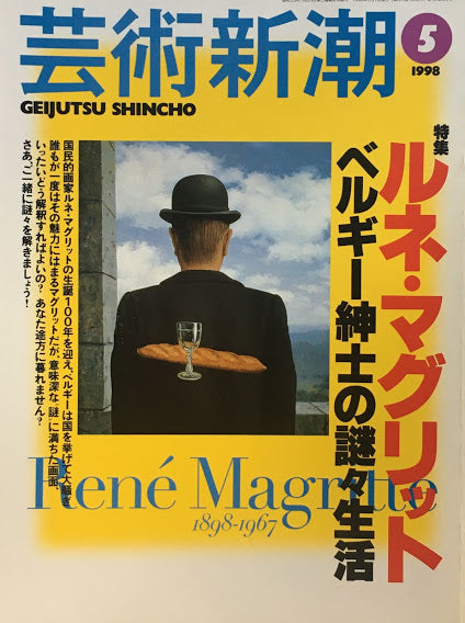 芸術新潮 1998年5月号 ルネ・マグリット ベルギー紳士の謎々生活
