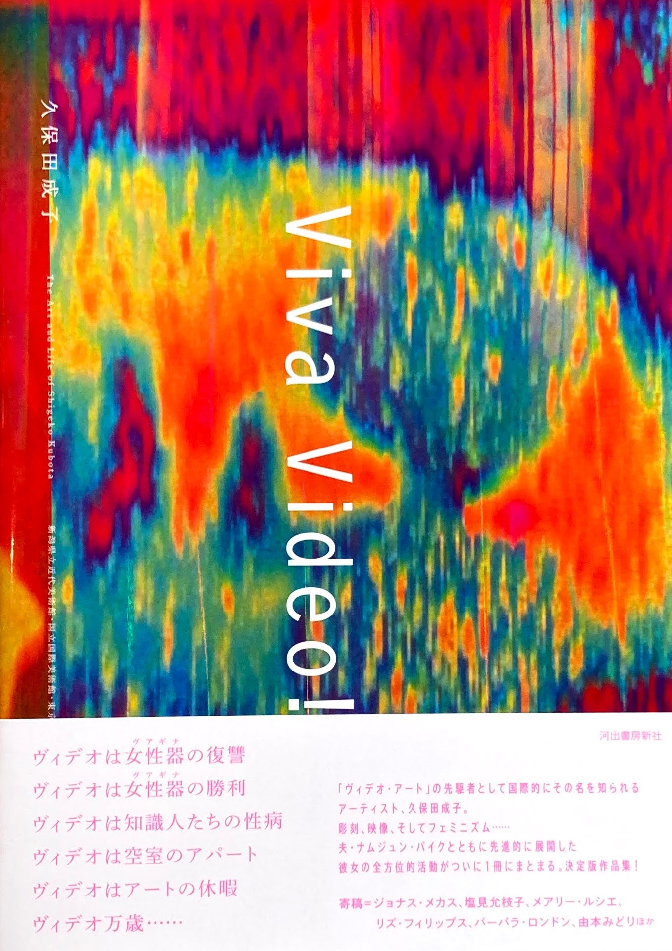 Viva Video!久保田成子