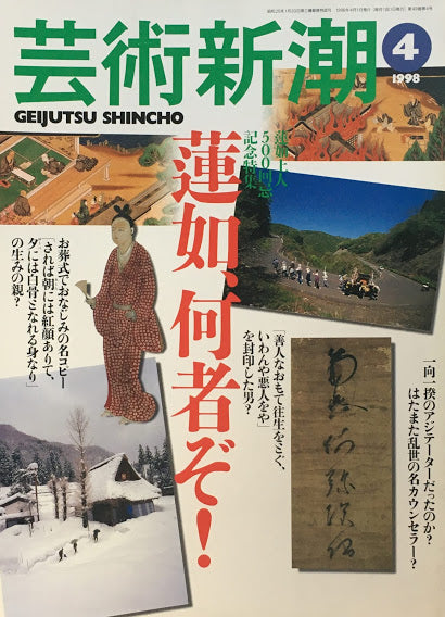 芸術新潮 1998年4月号 蓮如上人500回忌記念特集 蓮如、何者ぞ!