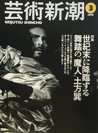 芸術新潮 1998年3月号 世紀末に降臨する舞踏の”魔人”土方巽