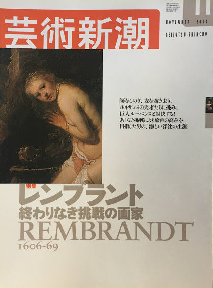 芸術新潮 2003年11月号 レンブラント 終わりなき挑戦の画家