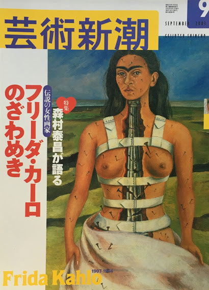 芸術新潮 2003年9月号 森村泰昌が語る伝説の女性画家 フリーダ・カーロのざわめき