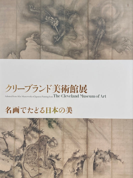クリーブランド美術館展 名画でたどる日本の美