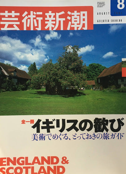 芸術新潮 2003年8月号 全一冊イギリスの歓び 美術でめぐる、とっておきの旅ガイド