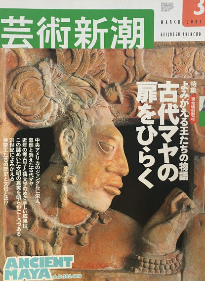 芸術新潮 2003年3月号 よみがえる王たちの物語 古代マヤの扉をひらく