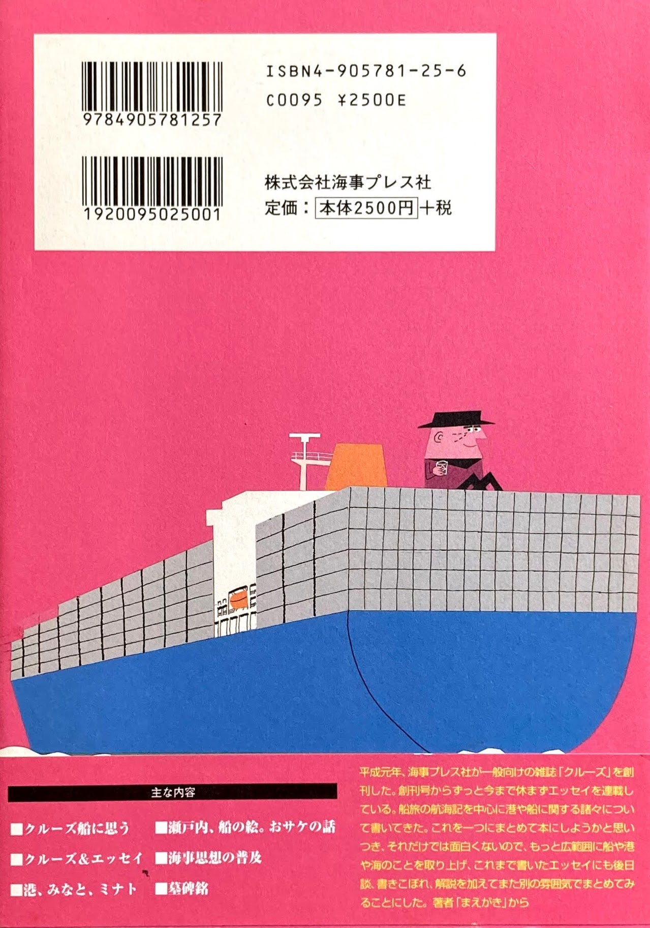 船キチの航跡 柳原良平