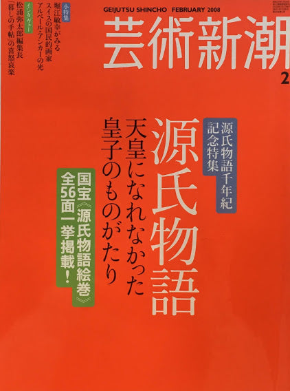 芸術新潮 2008年2月号 源氏物語 天皇になれなかった皇子のものがたり