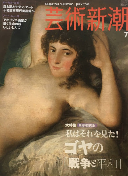 芸術新潮 2008年7月号 私はそれを見た!ゴヤの「戦争と平和」