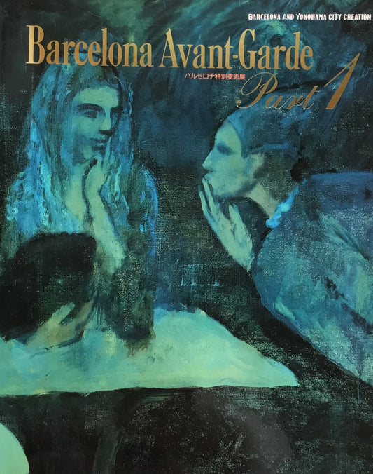 バルセロナ特別美術展 バルセロナ・アヴァンギャルド 1・2 2冊セット 横浜美術館