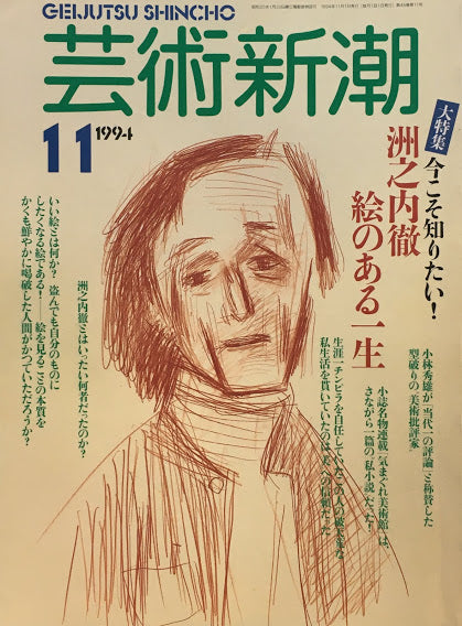 芸術新潮 1994年11月号 今こそ知りたい!洲之内徹 絵のある一生