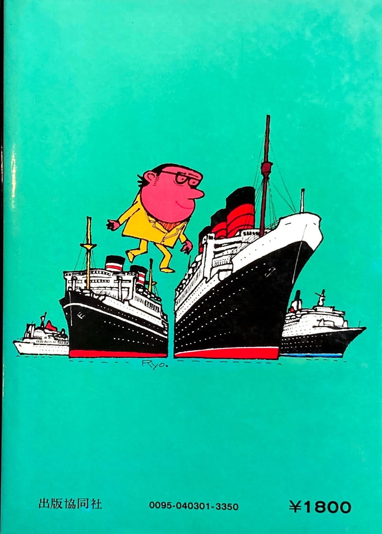 「客船史」を散歩する 柳原良平