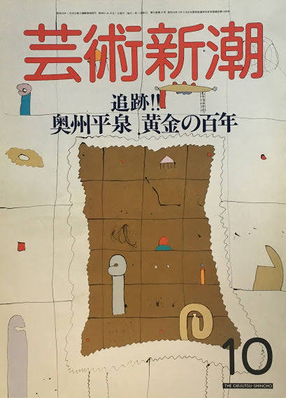 芸術新潮 1986年10月号 追跡‼ 奥州平泉黄金の百年