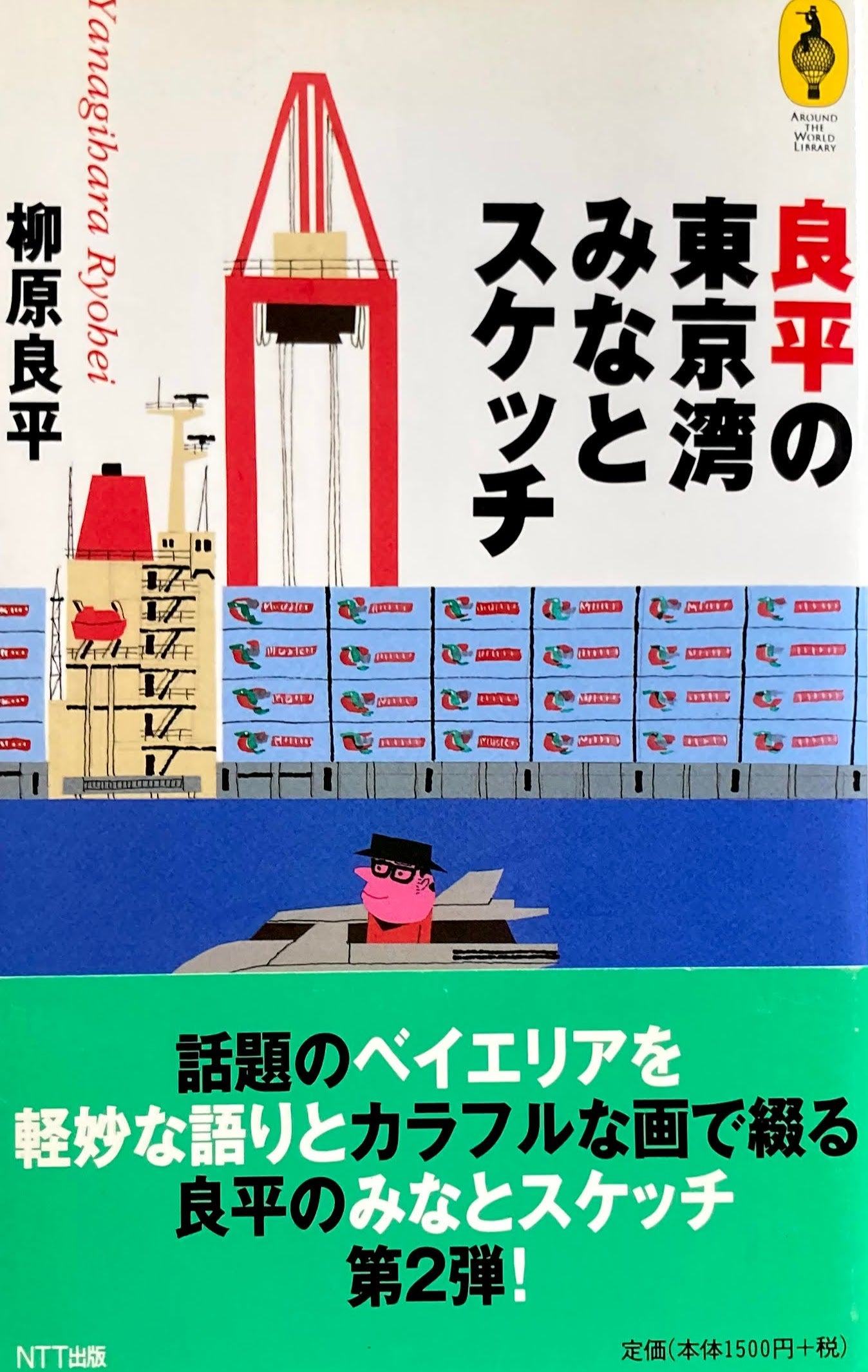 良平の東京湾みなとスケッチ 柳原良平
