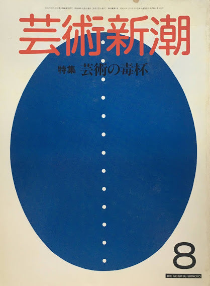 芸術新潮 1983年8月号 芸術の毒杯