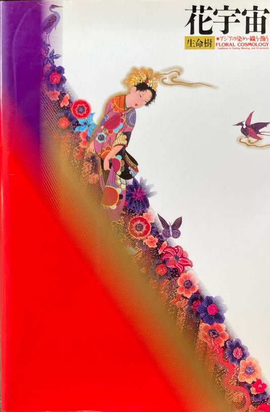 花宇宙　生命樹　アジアの染め・織り・飾り　 杉浦康平