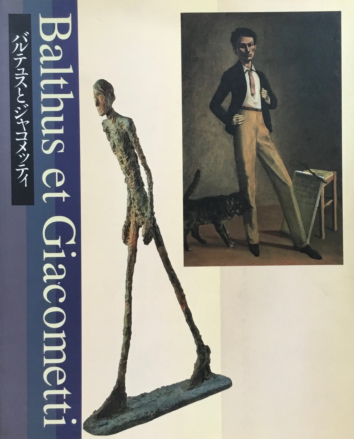 バルテュスとジャコメッティ 1997 メルシャン軽井沢美術館