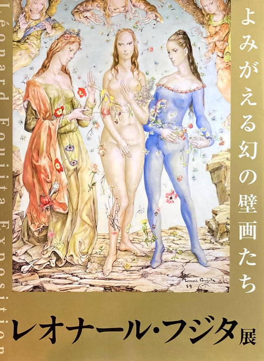 レオナール・フジタ展 よみがえる幻の壁画たち