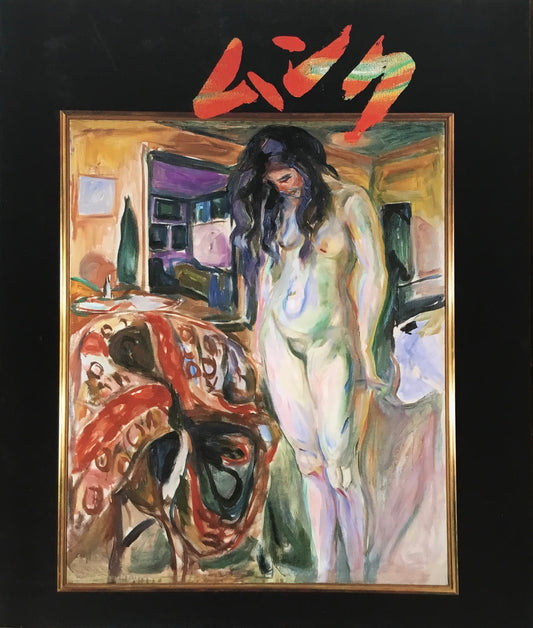 ムンク展 画家とモデルたち 1992年 Edvard Munch