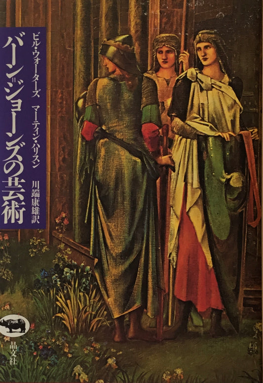 バーン=ジョーンズの芸術 ビル・ウォーターズ マーティン・ハリスン