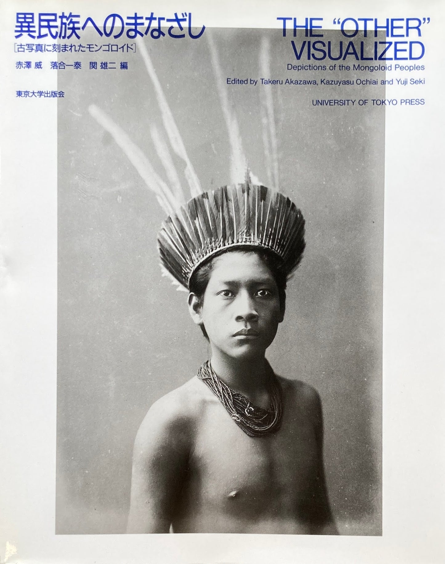 異民族へのまなざし 古写真に刻まれたモンゴロイド