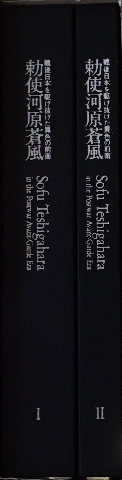 戦後日本を駆け抜けた異色の前衛 勅使河原蒼風 第1巻・第2巻
