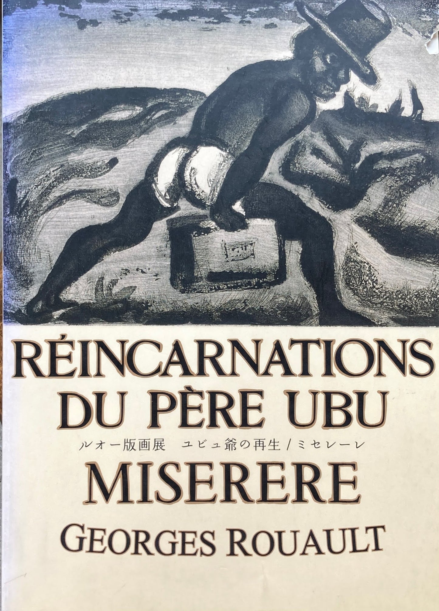 ルオー版画展 ユビュ爺の再生 ミセレーレ