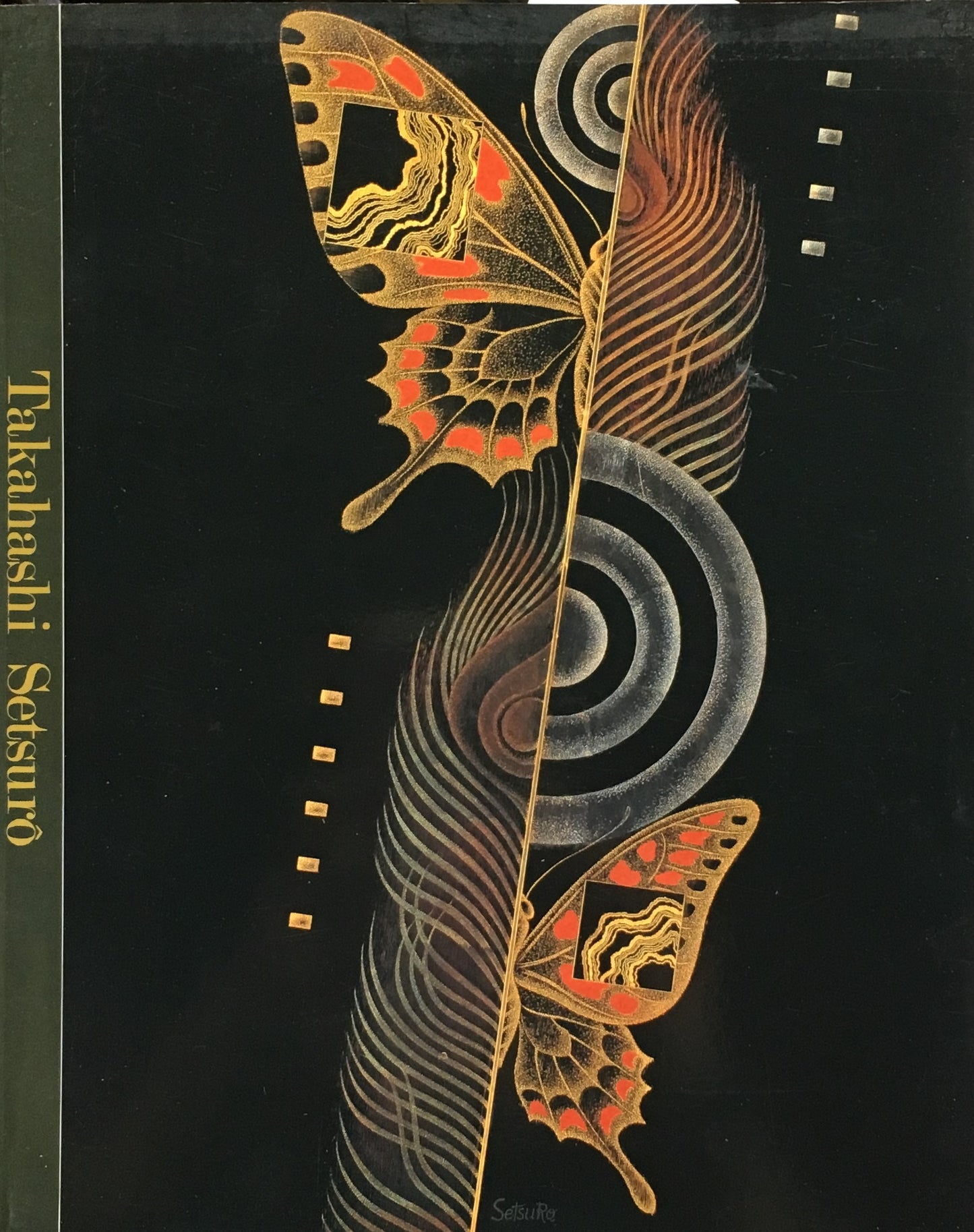 高橋節郎 漆芸と絵画 ねりまの美術2000