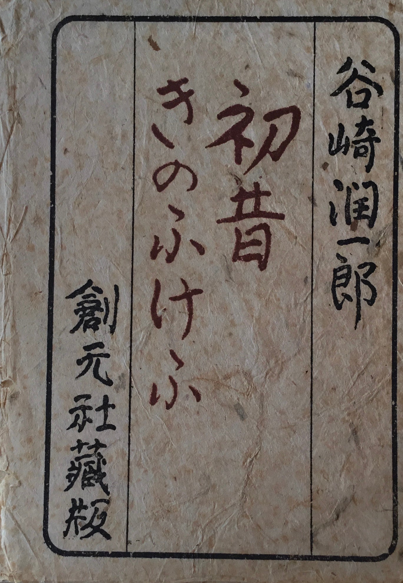 初昔 きのふけふ 谷崎潤一郎 昭和18年