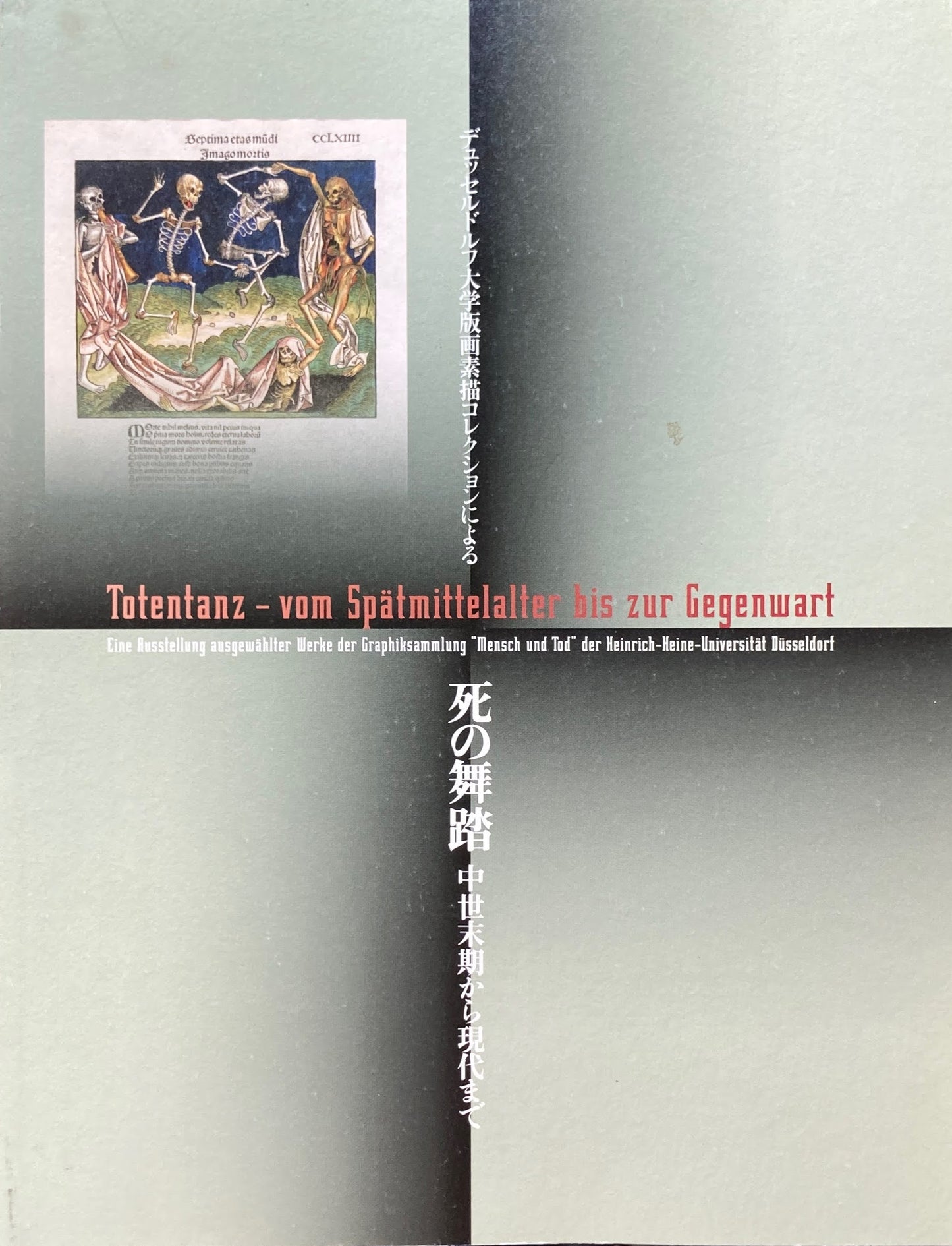 死の舞踏 中世末期から現代まで デュッセルドルフ大学版画素描コレクションによる