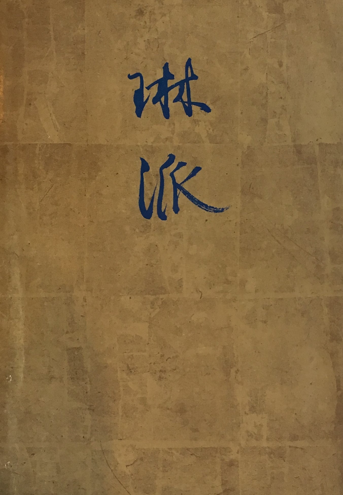 琳派 創立百年記念特別展 東京国立博物館