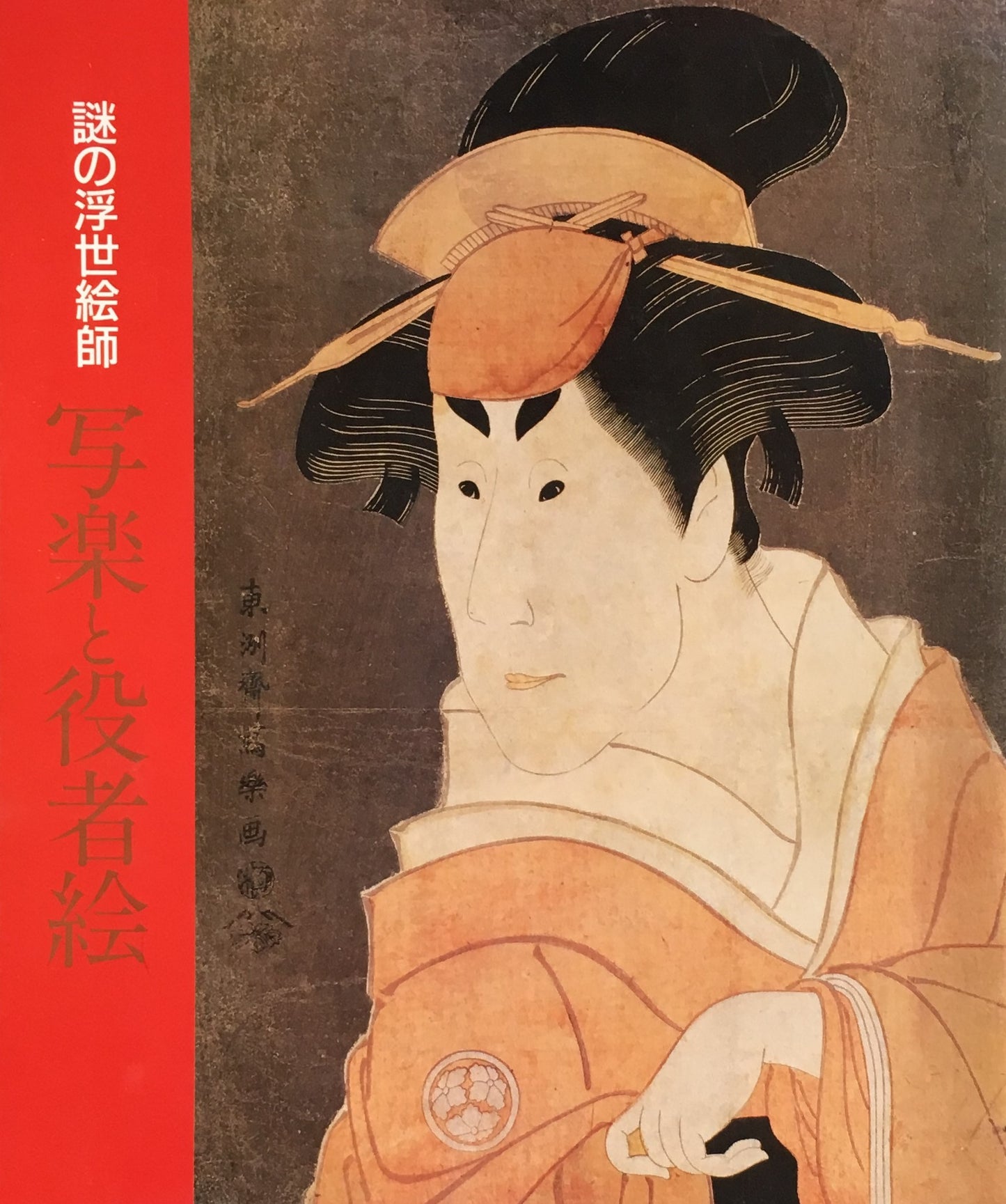 謎の浮世絵師 写楽と役者絵