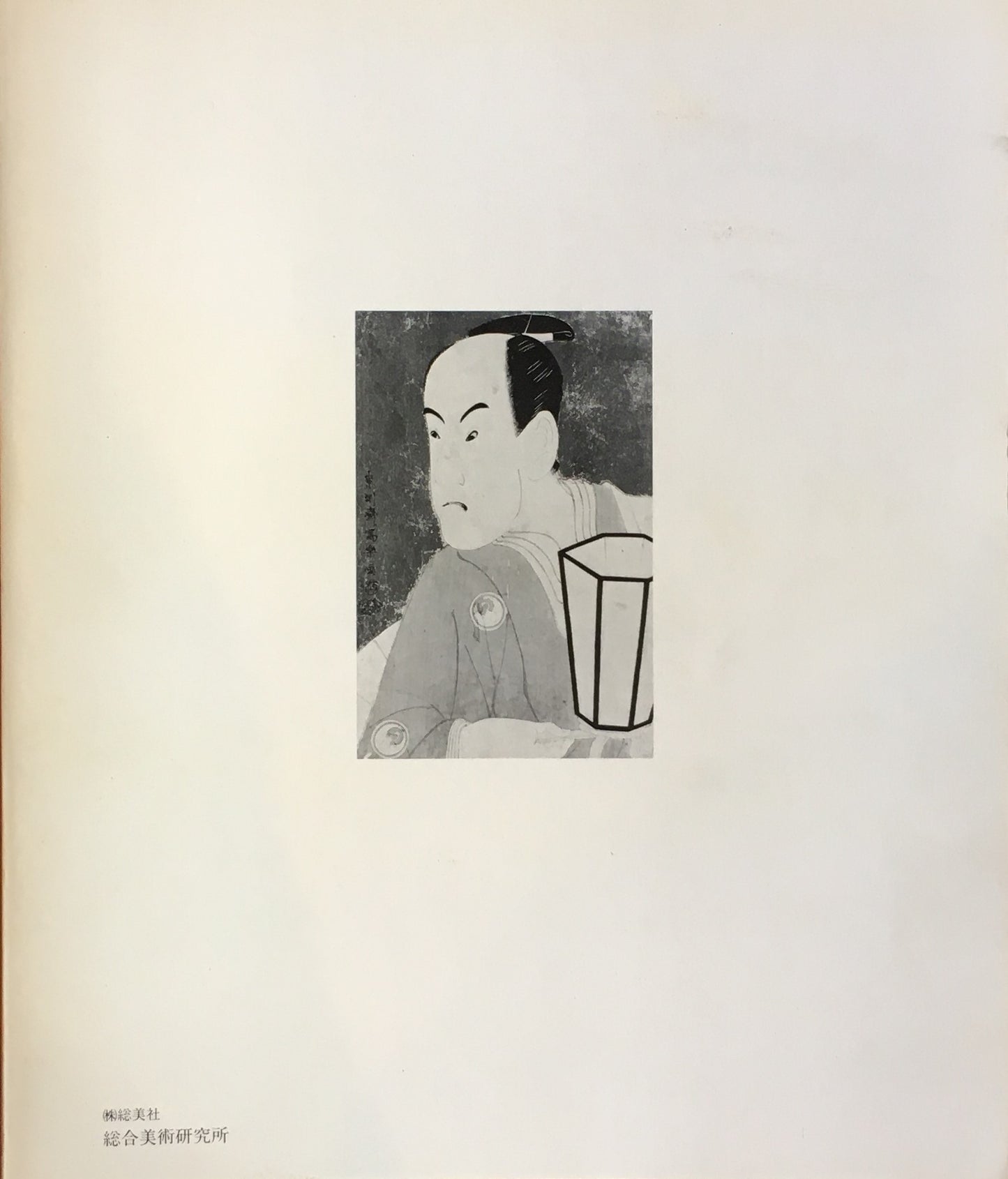 謎の浮世絵師 写楽と役者絵