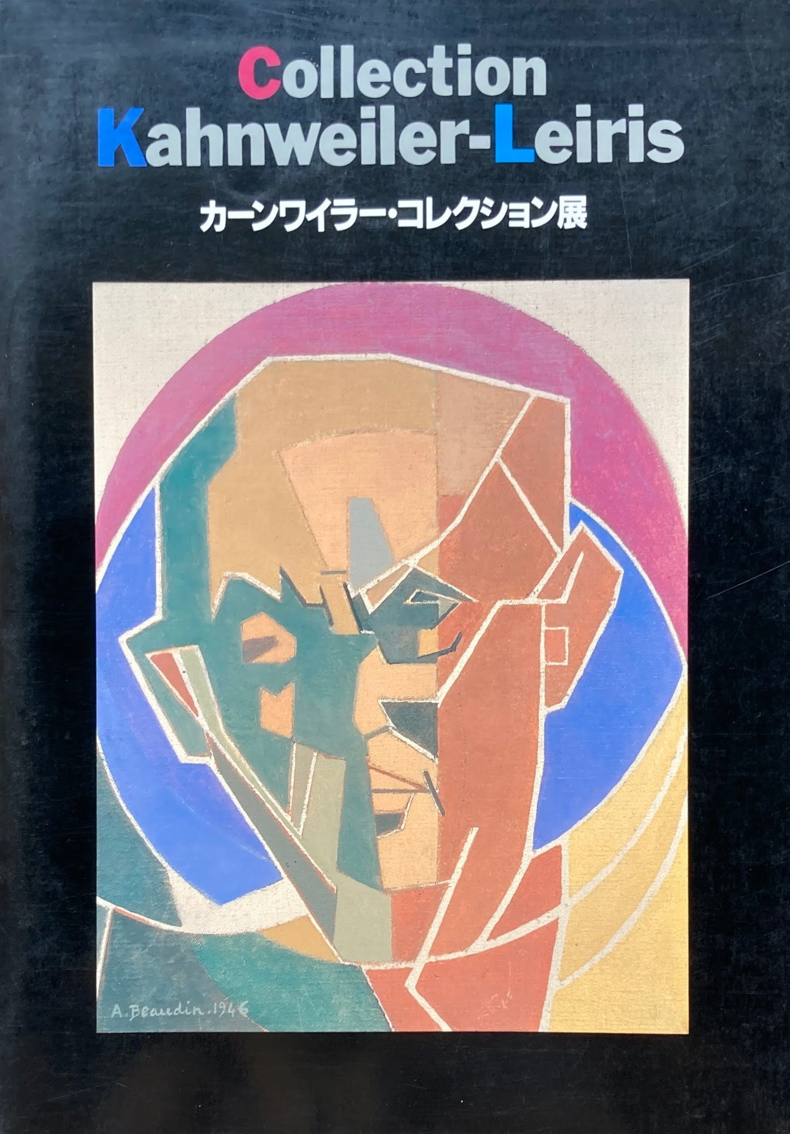 カーンワイラー・コレクション展