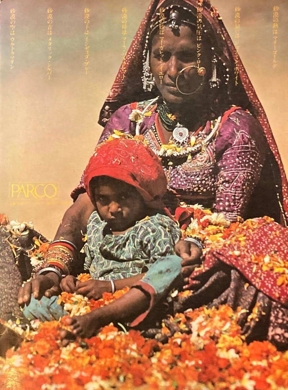 七彩夢幻 PARCO VIEW 1 石岡瑛子 藤原新也