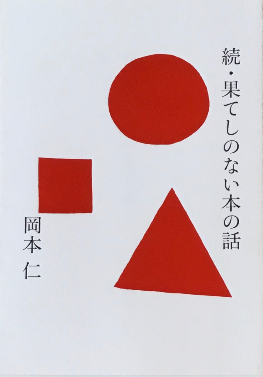 続・果てしない本の話 岡本仁