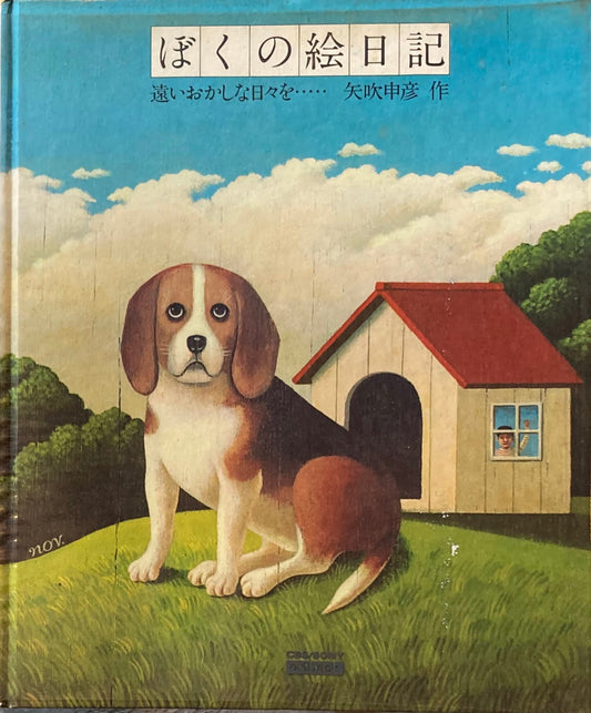 ぼくの絵日記 遠いおかしな日々を・・・・・ 矢吹申彦