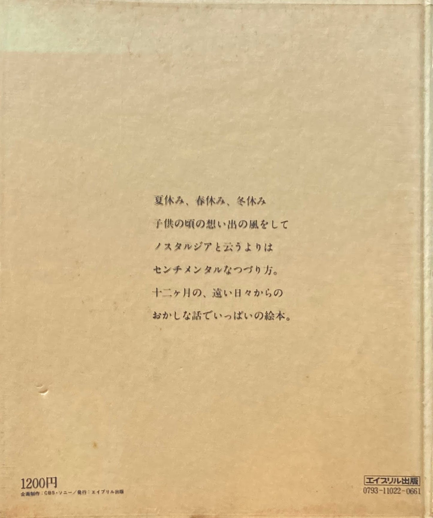 ぼくの絵日記 遠いおかしな日々を・・・・・ 矢吹申彦