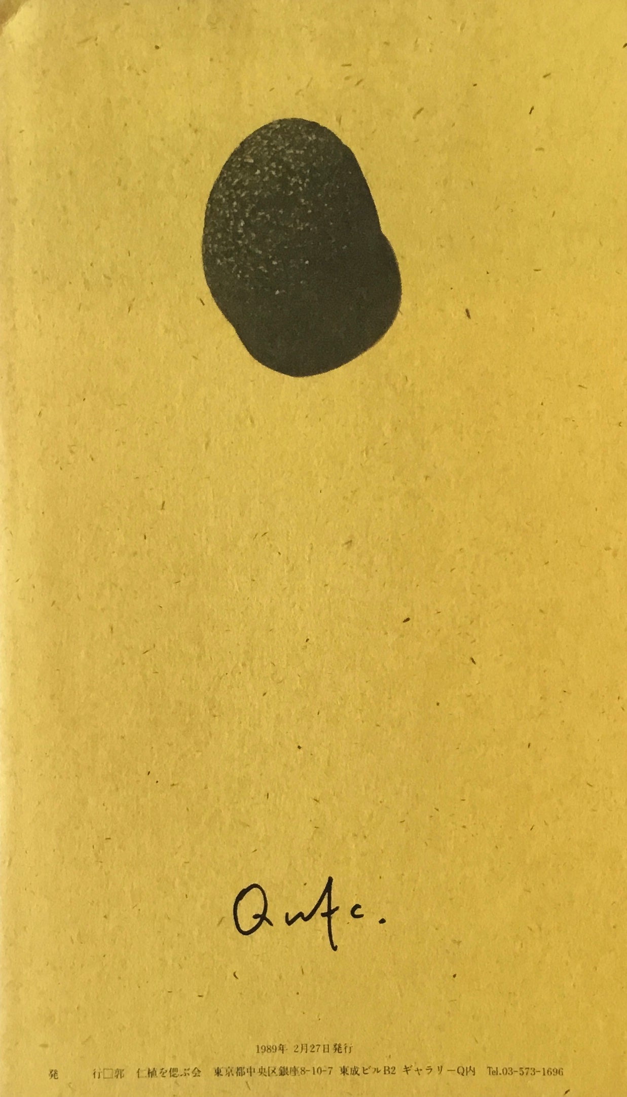 郭仁植追悼文集 偲ぶ