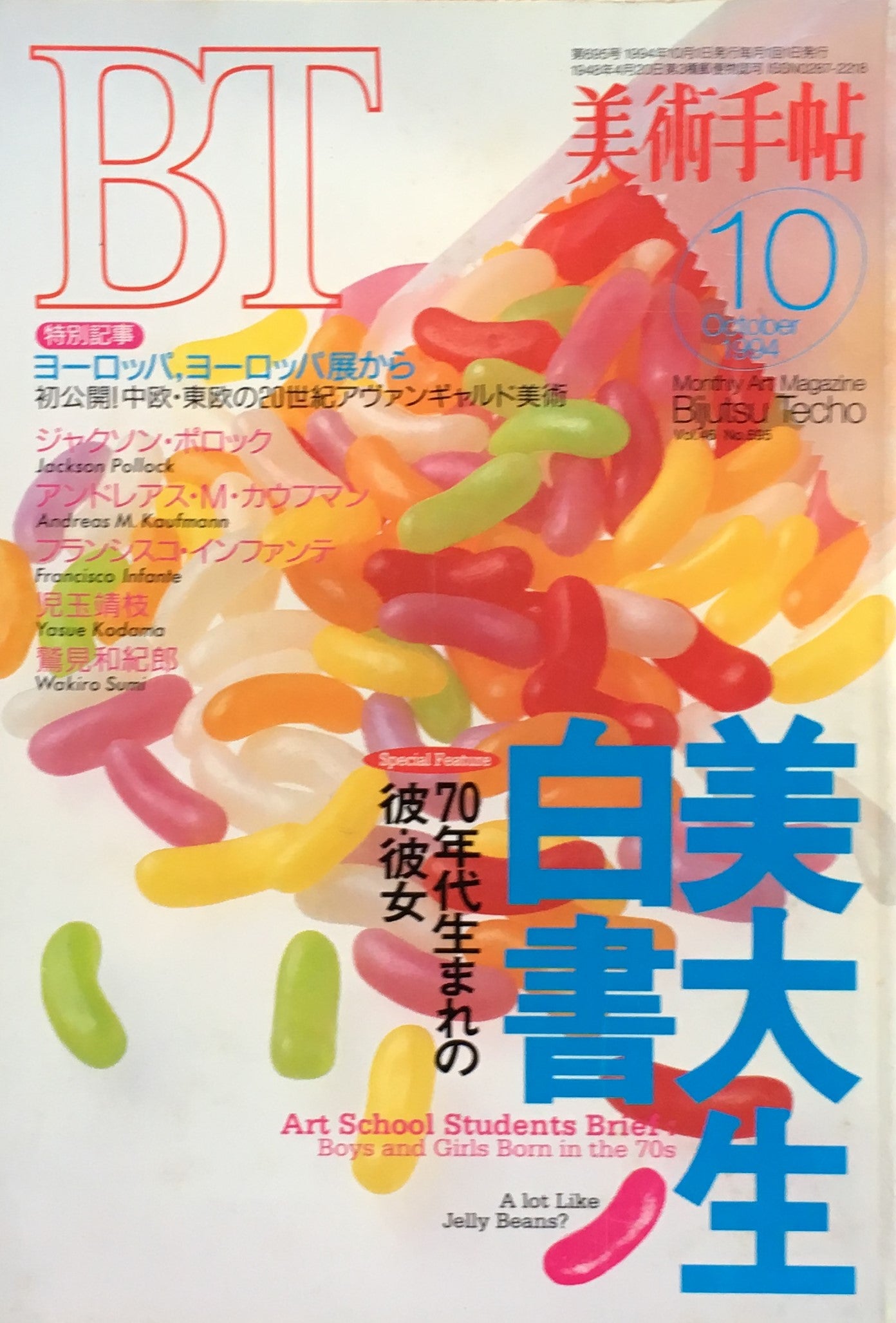 美術手帖 1994年10月号 695号 美大生白書 – smokebooks shop