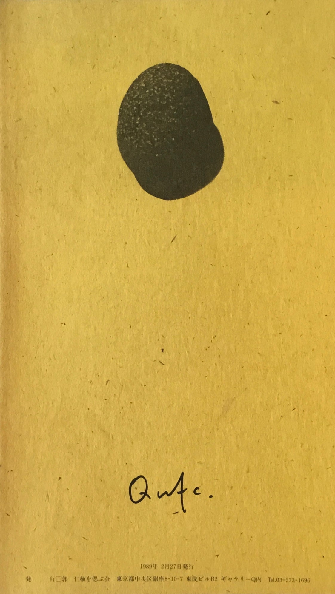 郭仁植追悼文集 偲ぶ