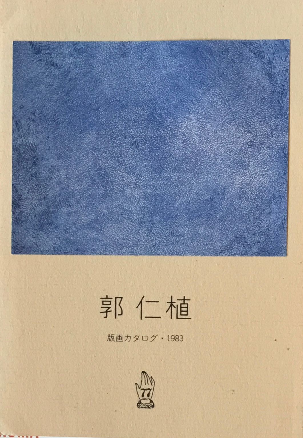 郭仁植 版画カタログ 1983 77gallery