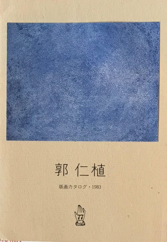 郭仁植 版画カタログ 1983 77gallery